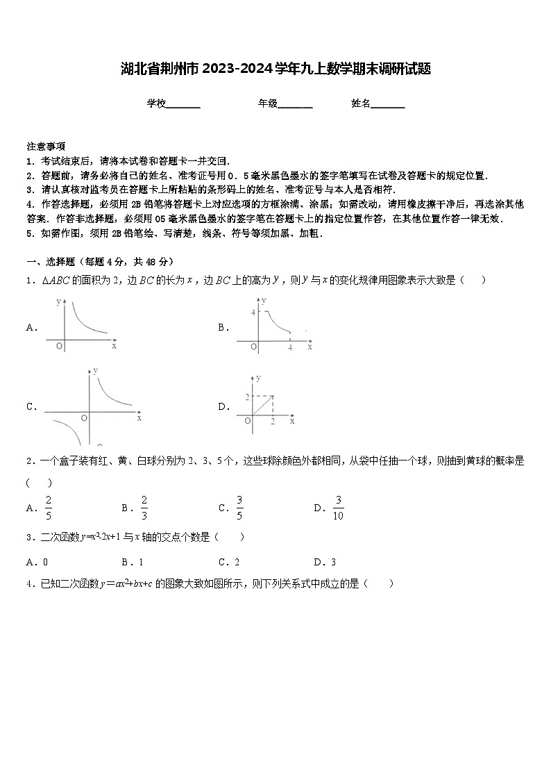 湖北省荆州市2023-2024学年九上数学期末调研试题含答案01