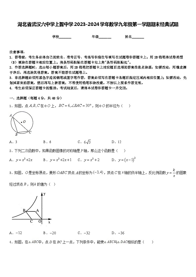 湖北省武汉六中学上智中学2023-2024学年数学九年级第一学期期末经典试题含答案01