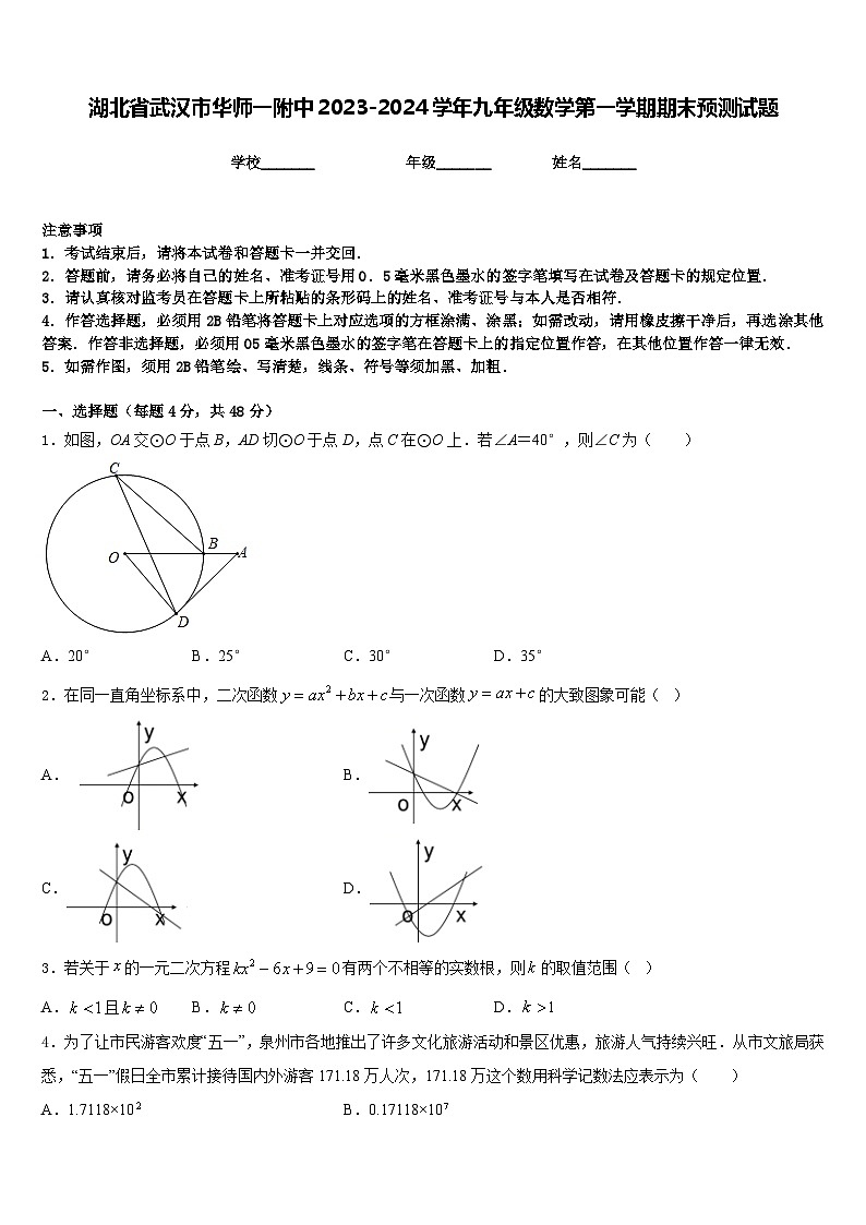 湖北省武汉市华师一附中2023-2024学年九年级数学第一学期期末预测试题含答案01