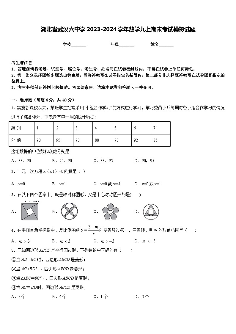 湖北省武汉六中学2023-2024学年数学九上期末考试模拟试题含答案第1页