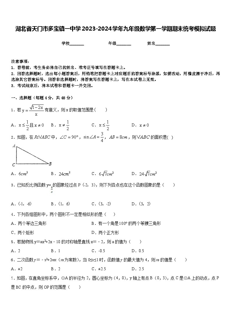 湖北省天门市多宝镇一中学2023-2024学年九年级数学第一学期期末统考模拟试题含答案第1页