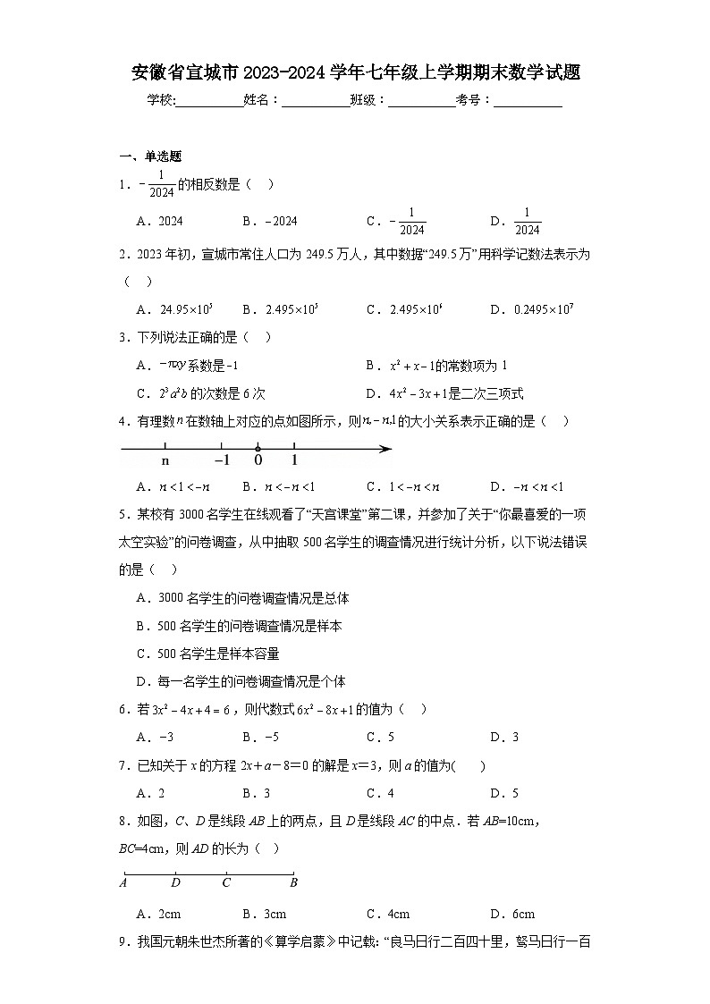 安徽省宣城市2023-2024学年七年级上学期期末数学试题(含答案)第1页