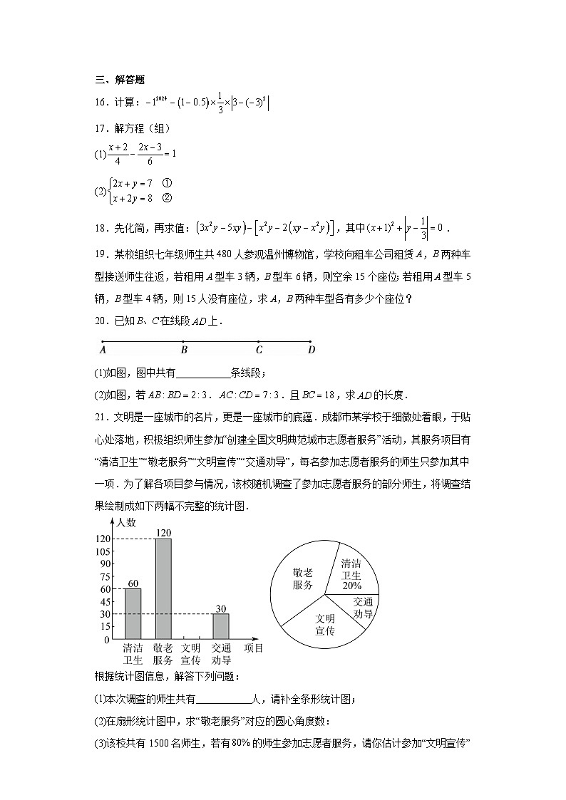 安徽省宣城市2023-2024学年七年级上学期期末数学试题(含答案)第3页
