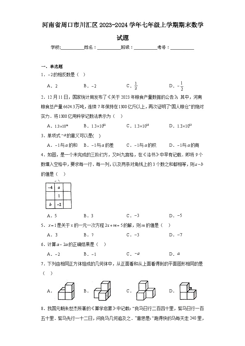 河南省周口市川汇区2023-2024学年七年级上学期期末数学试题(含答案)第1页