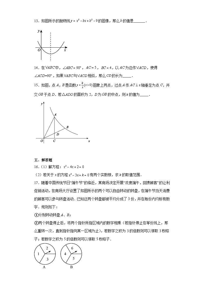 河南省周口市项城市2023-2024学年九年级上学期期末数学试题(含答案)03