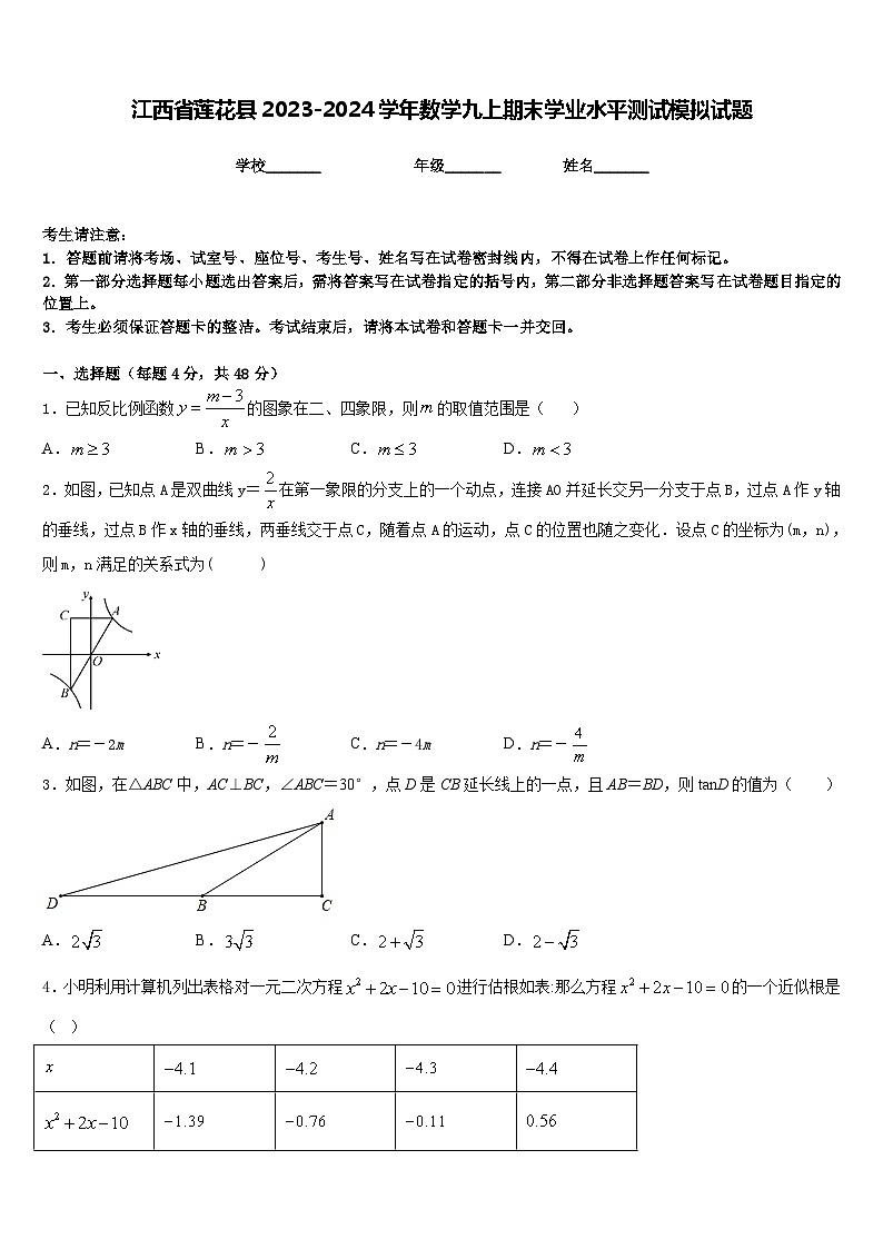 江西省莲花县2023-2024学年数学九上期末学业水平测试模拟试题含答案第1页
