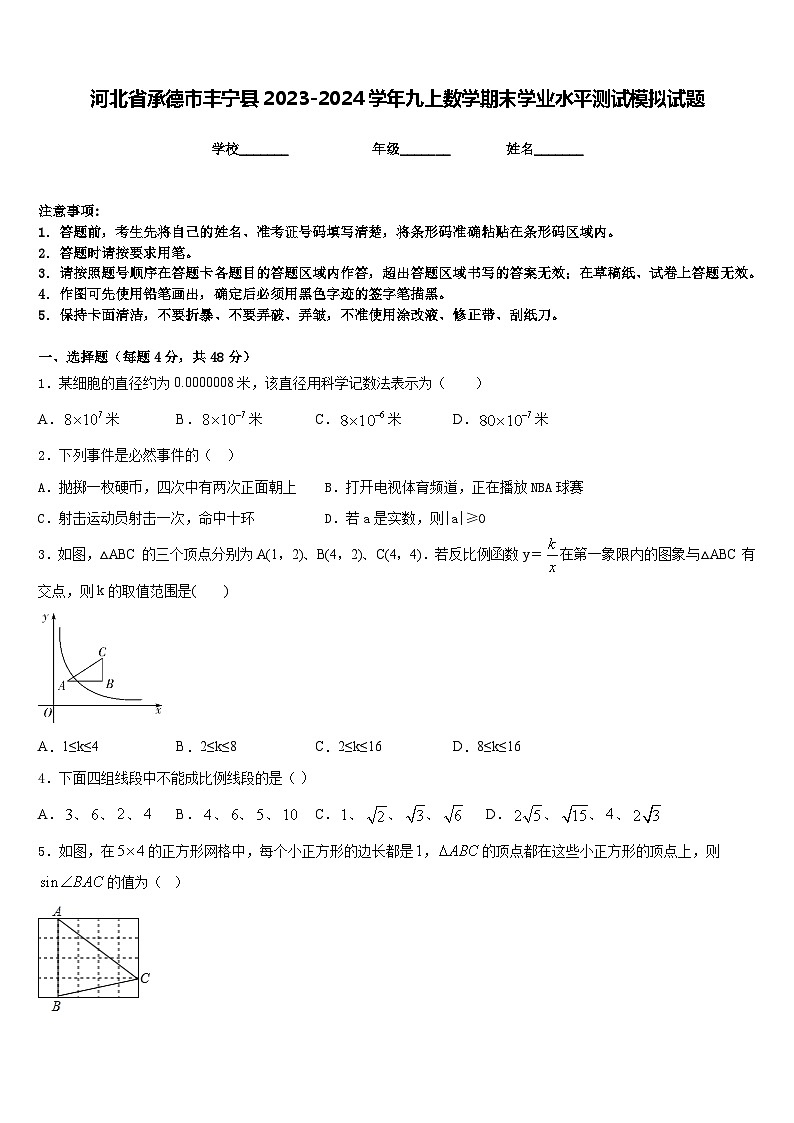 河北省承德市丰宁县2023-2024学年九上数学期末学业水平测试模拟试题含答案第1页