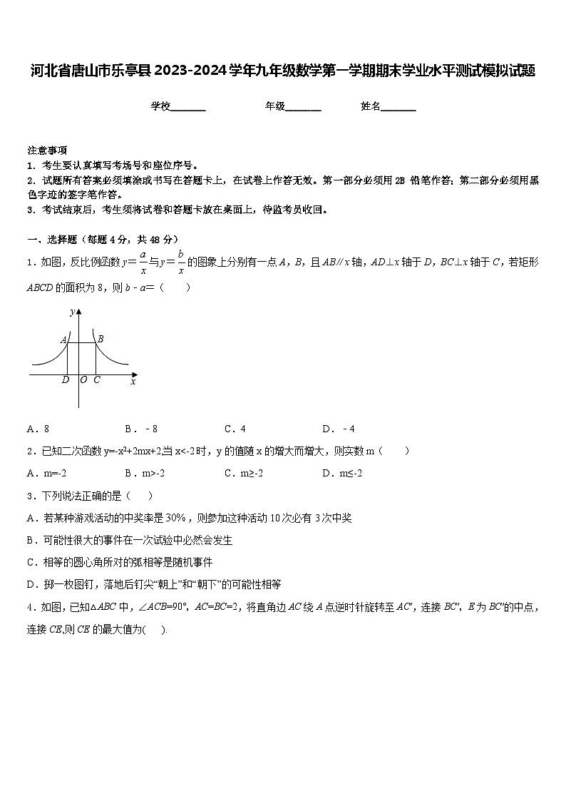 河北省唐山市乐亭县2023-2024学年九年级数学第一学期期末学业水平测试模拟试题含答案01