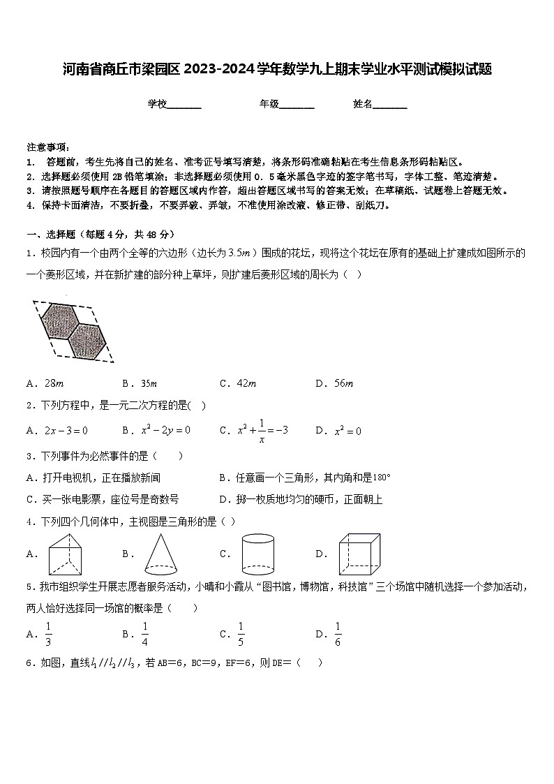 河南省商丘市梁园区2023-2024学年数学九上期末学业水平测试模拟试题含答案01