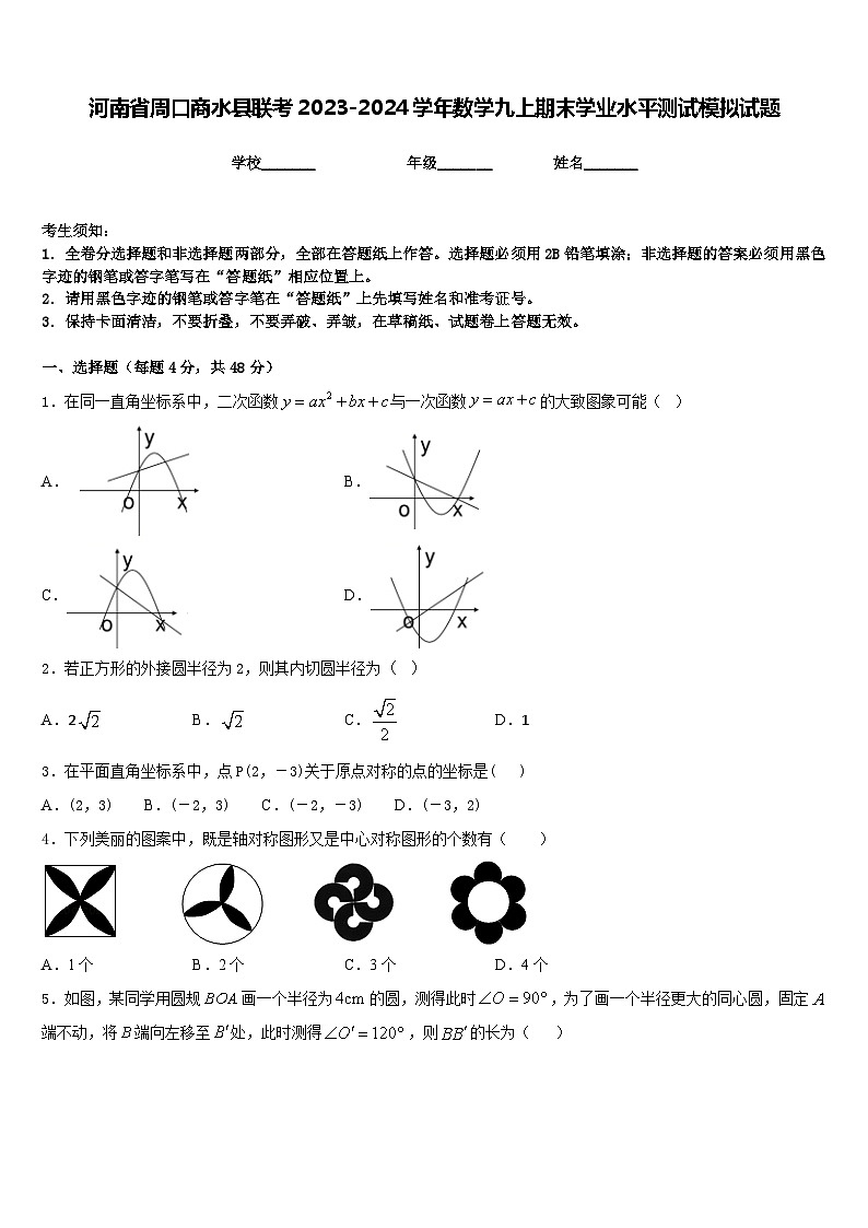 河南省周口商水县联考2023-2024学年数学九上期末学业水平测试模拟试题含答案01