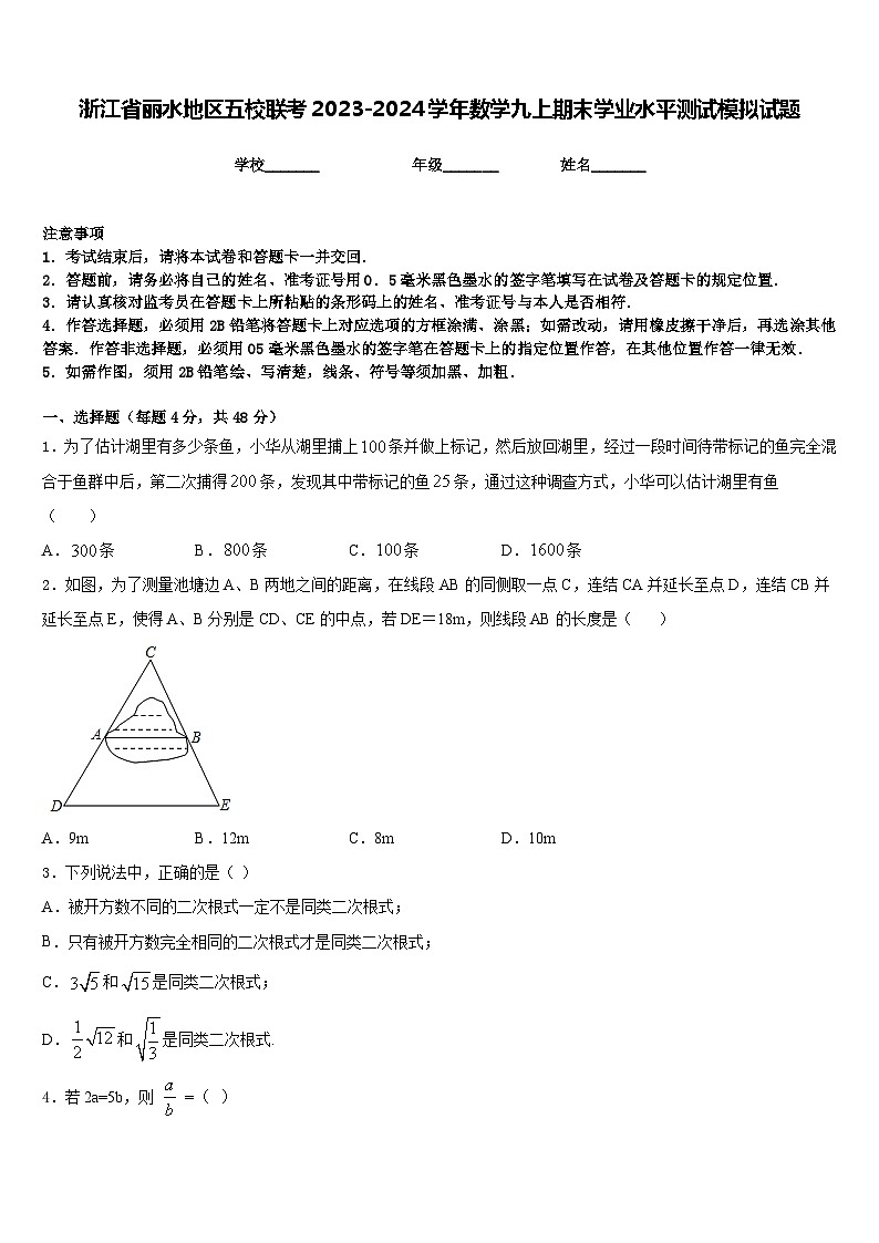 浙江省丽水地区五校联考2023-2024学年数学九上期末学业水平测试模拟试题含答案01