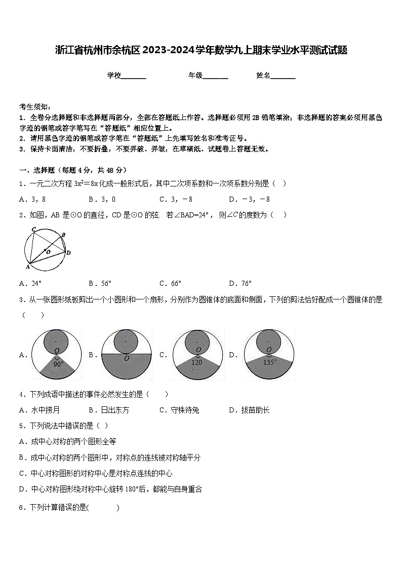 浙江省杭州市余杭区2023-2024学年数学九上期末学业水平测试试题含答案01