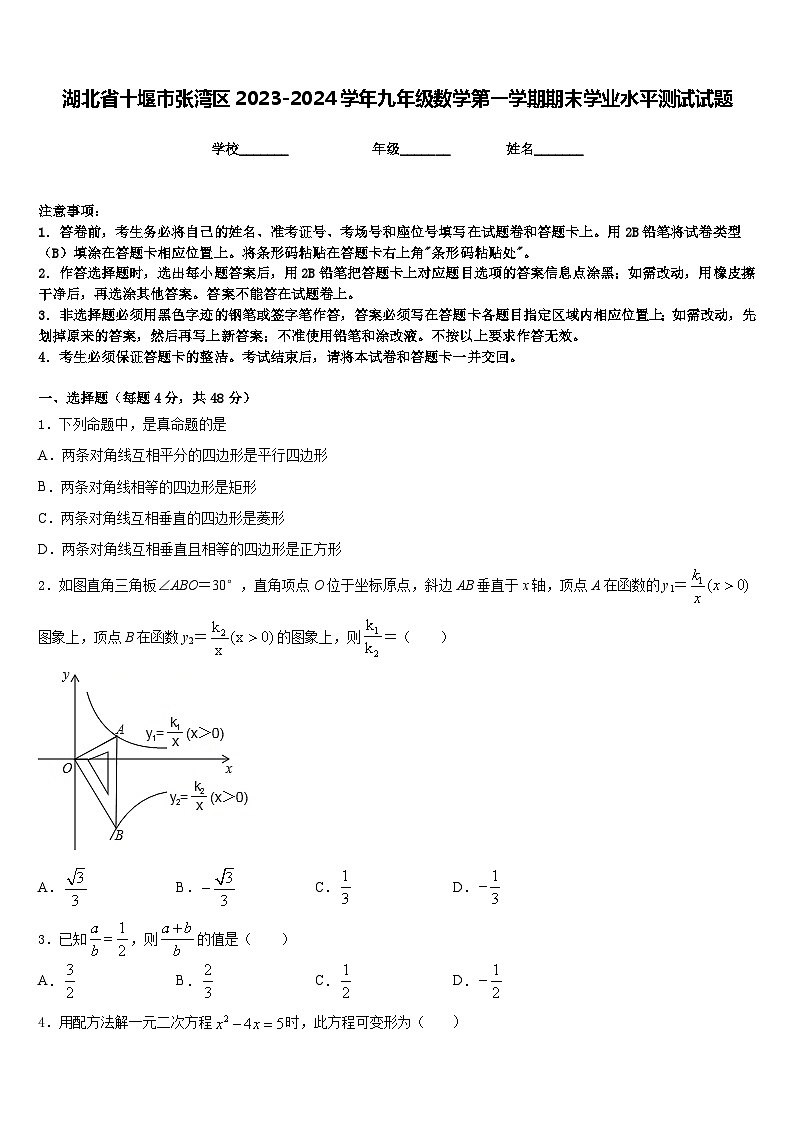 湖北省十堰市张湾区2023-2024学年九年级数学第一学期期末学业水平测试试题含答案第1页