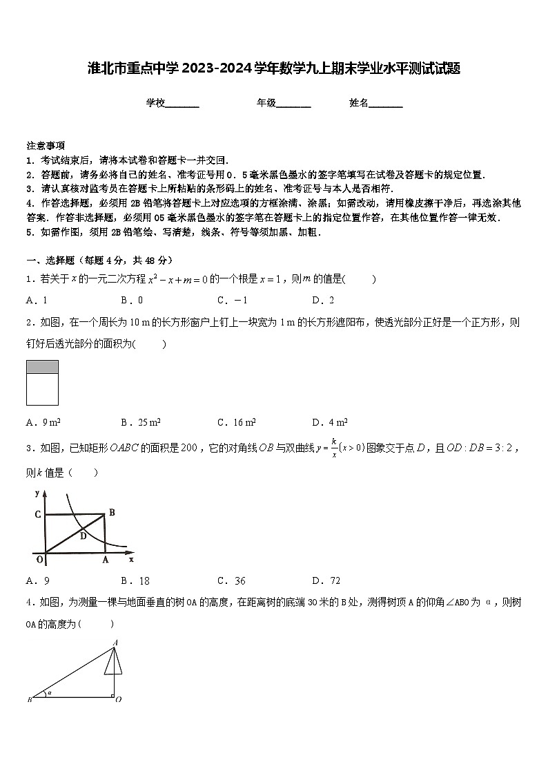 淮北市重点中学2023-2024学年数学九上期末学业水平测试试题含答案第1页