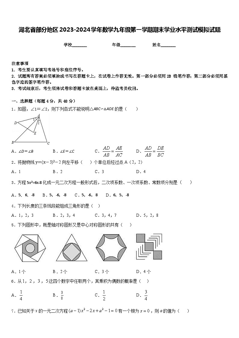 湖北省部分地区2023-2024学年数学九年级第一学期期末学业水平测试模拟试题含答案第1页