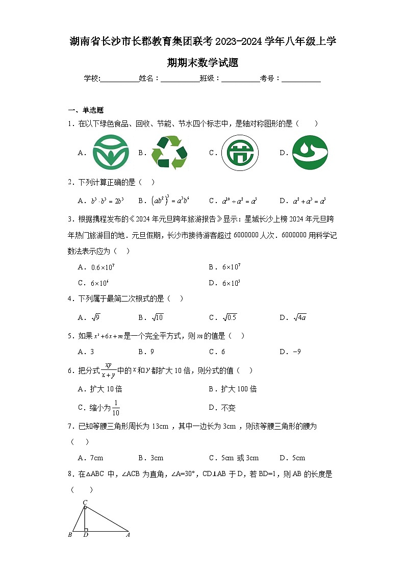 湖南省长沙市长郡教育集团联考2023-2024学年八年级上学期期末数学试题(含答案)01