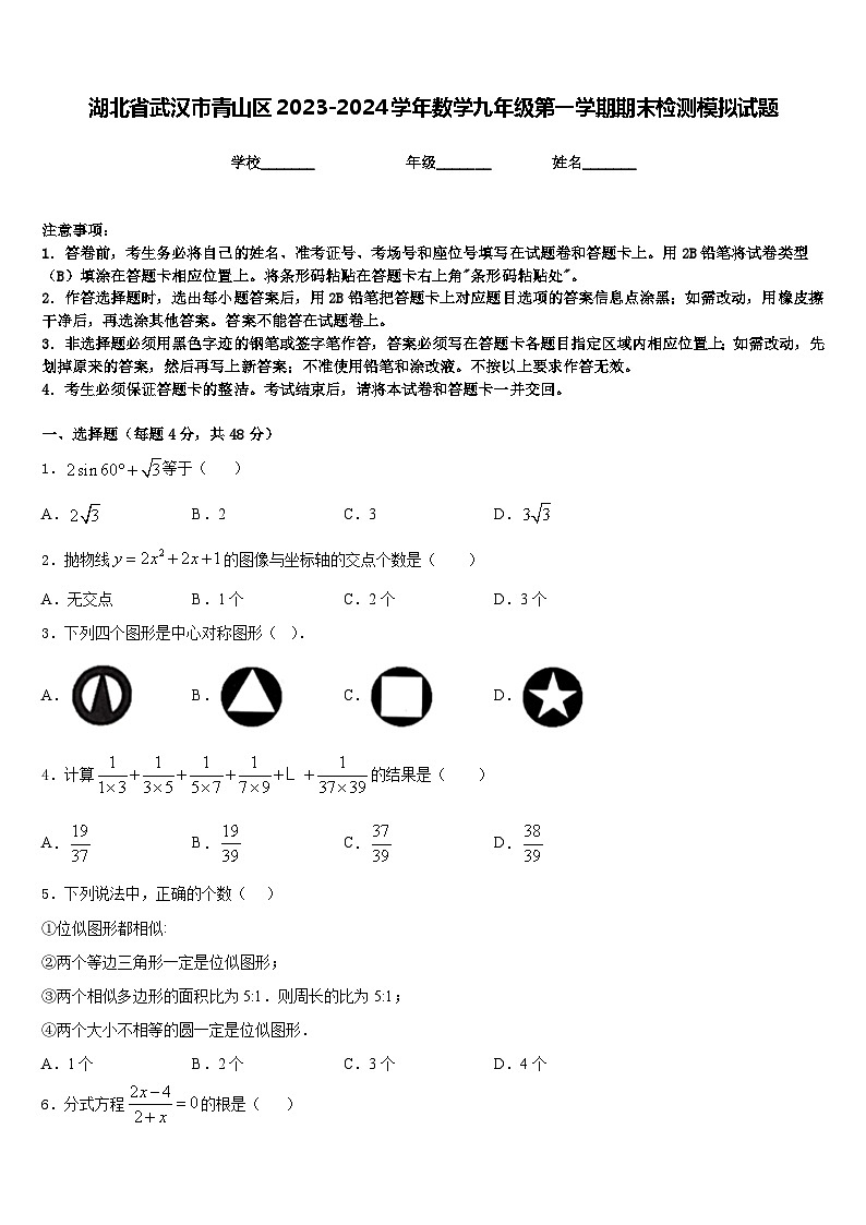 湖北省武汉市青山区2023-2024学年数学九年级第一学期期末检测模拟试题含答案第1页