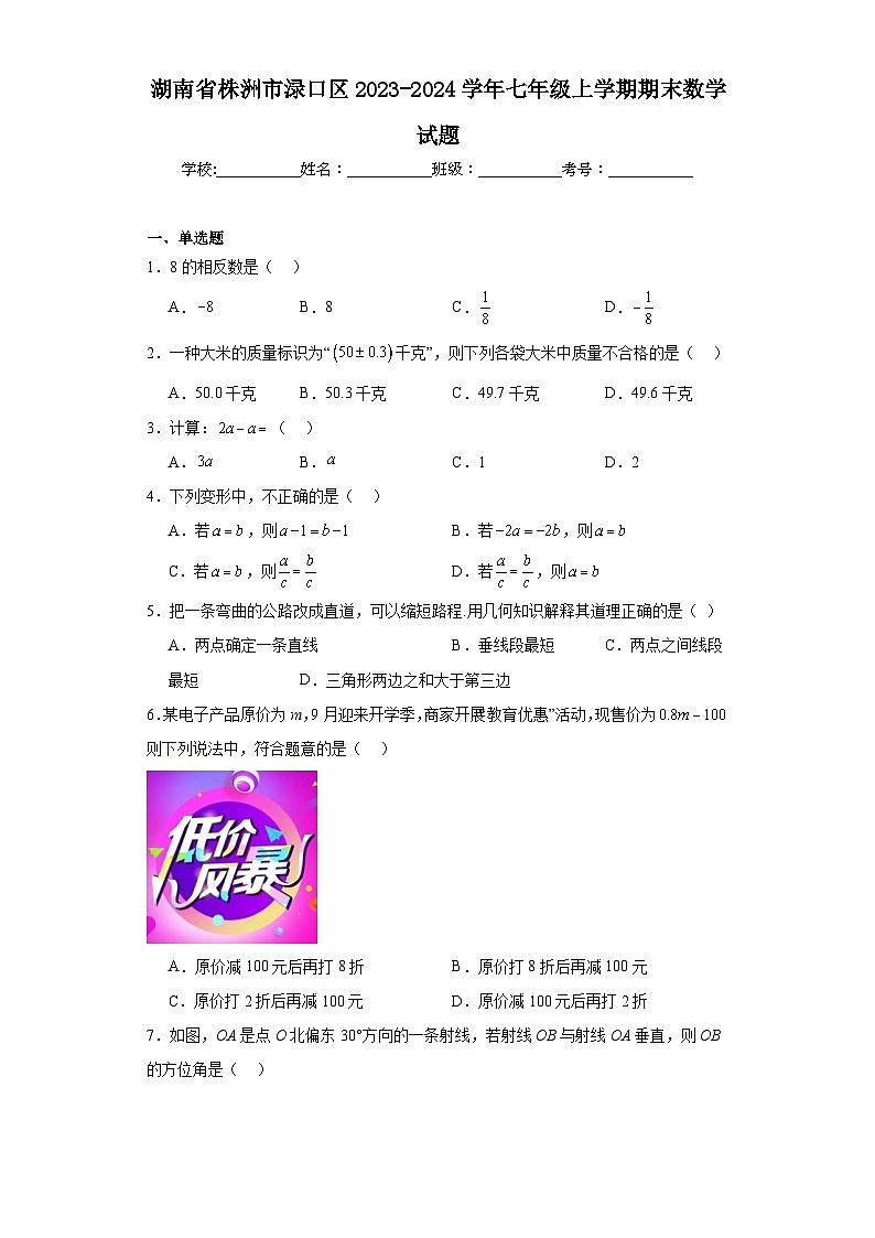 湖南省株洲市渌口区2023-2024学年七年级上学期期末数学试题(含答案)第1页