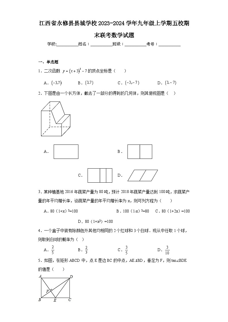 江西省永修县县城学校2023-2024学年九年级上学期五校期末联考数学试题(含答案)01