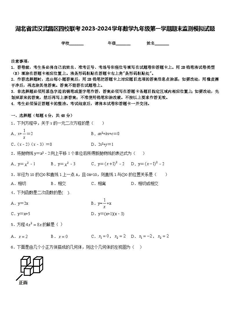 湖北省武汉武昌区四校联考2023-2024学年数学九年级第一学期期末监测模拟试题含答案01