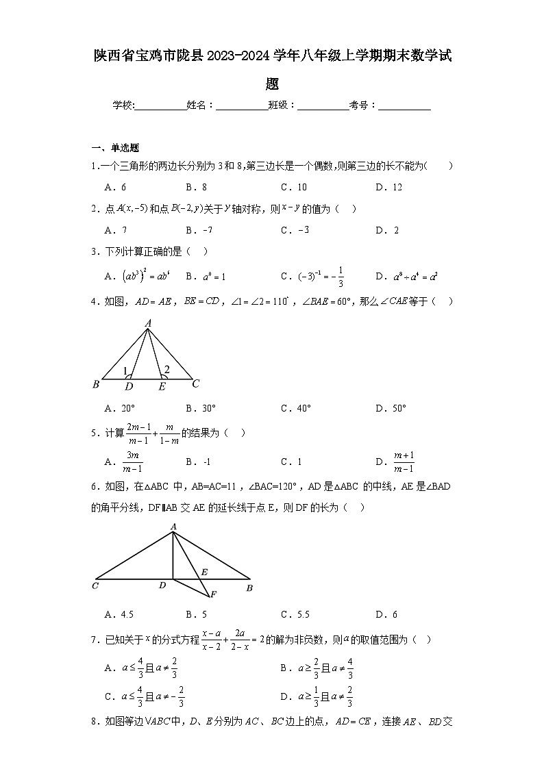 陕西省宝鸡市陇县2023-2024学年八年级上学期期末数学试题(含答案)01