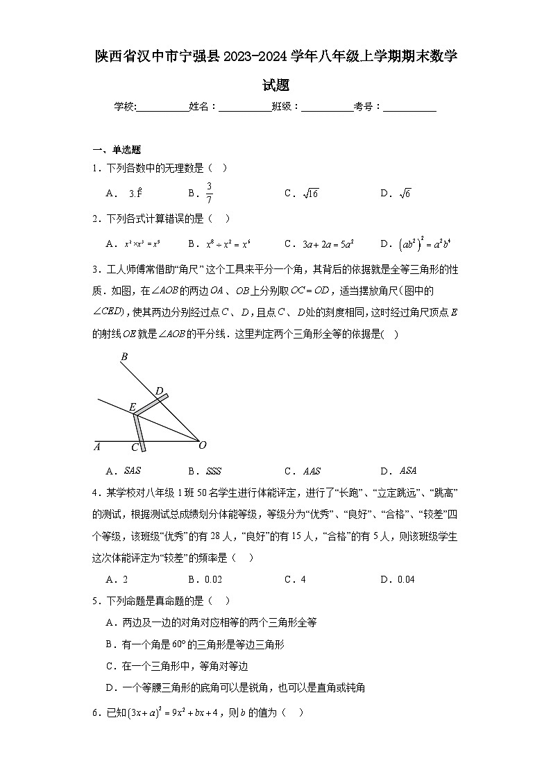 陕西省汉中市宁强县2023-2024学年八年级上学期期末数学试题(含答案)第1页