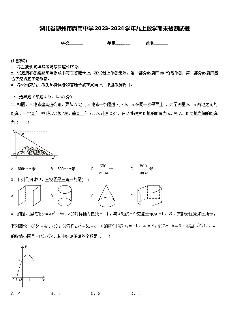 湖北省随州市尚市中学2023-2024学年九上数学期末检测试题含答案01