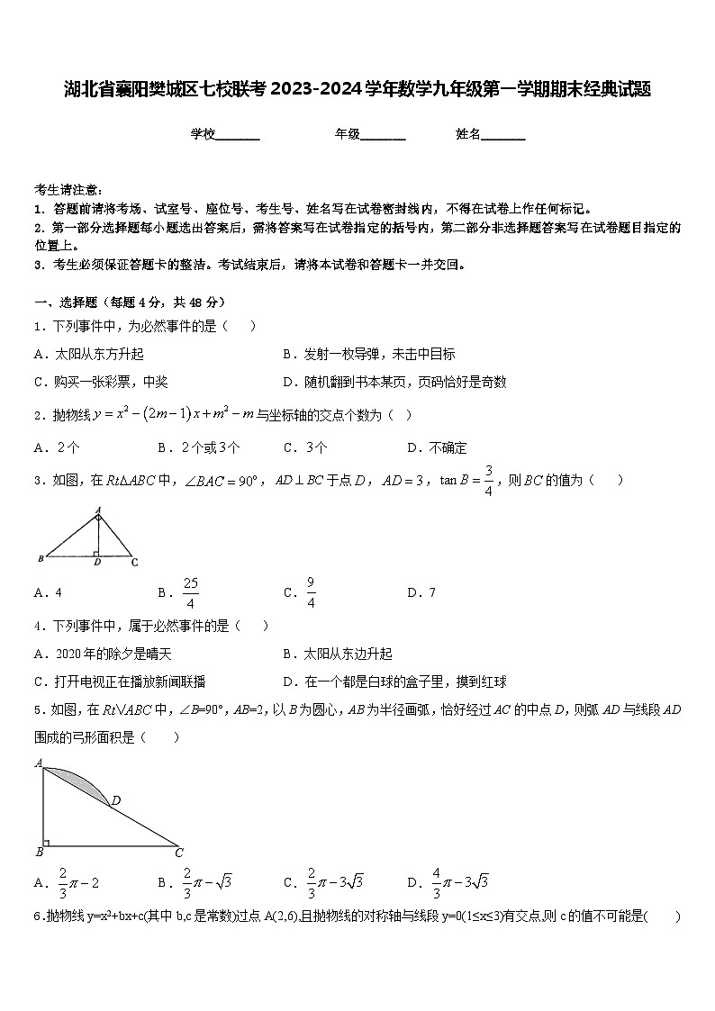 湖北省襄阳樊城区七校联考2023-2024学年数学九年级第一学期期末经典试题含答案第1页