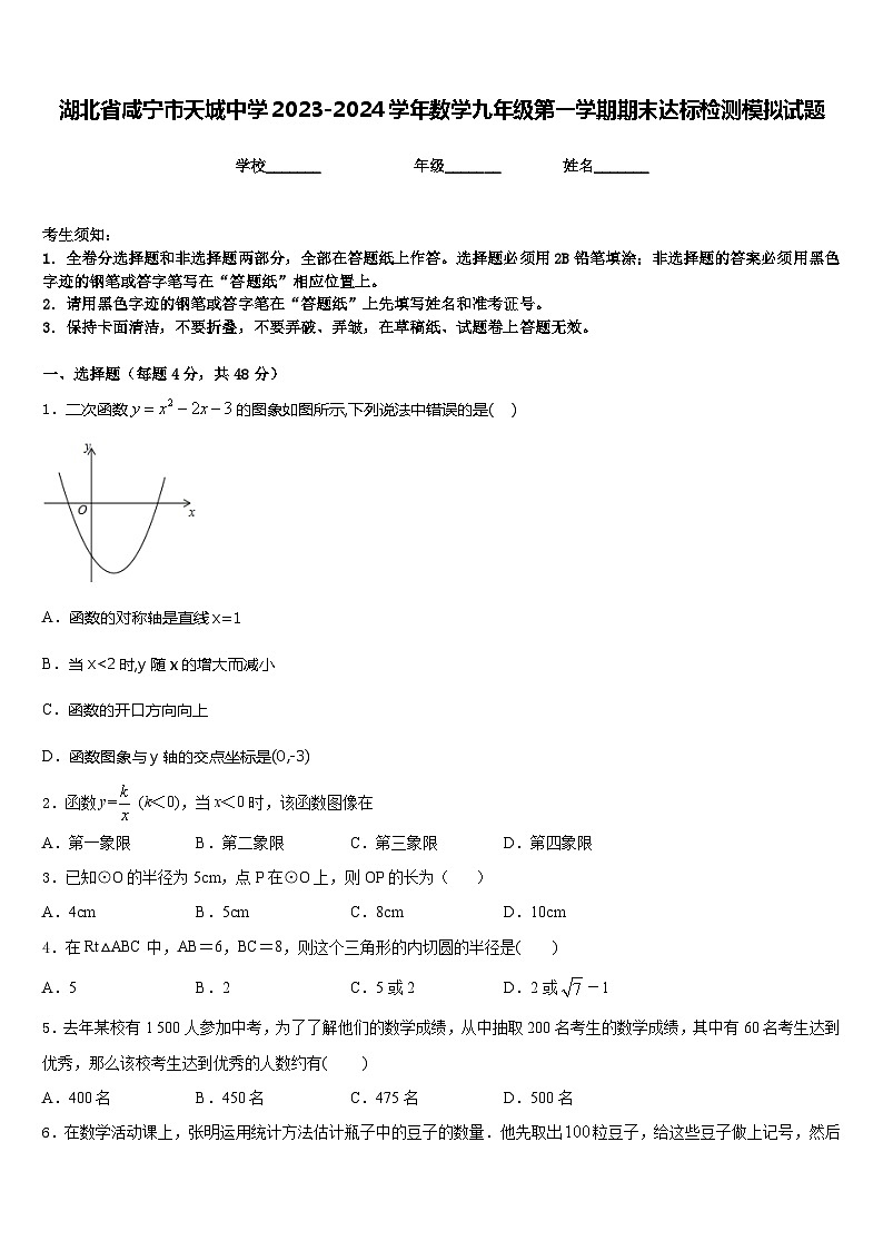 湖北省咸宁市天城中学2023-2024学年数学九年级第一学期期末达标检测模拟试题含答案第1页