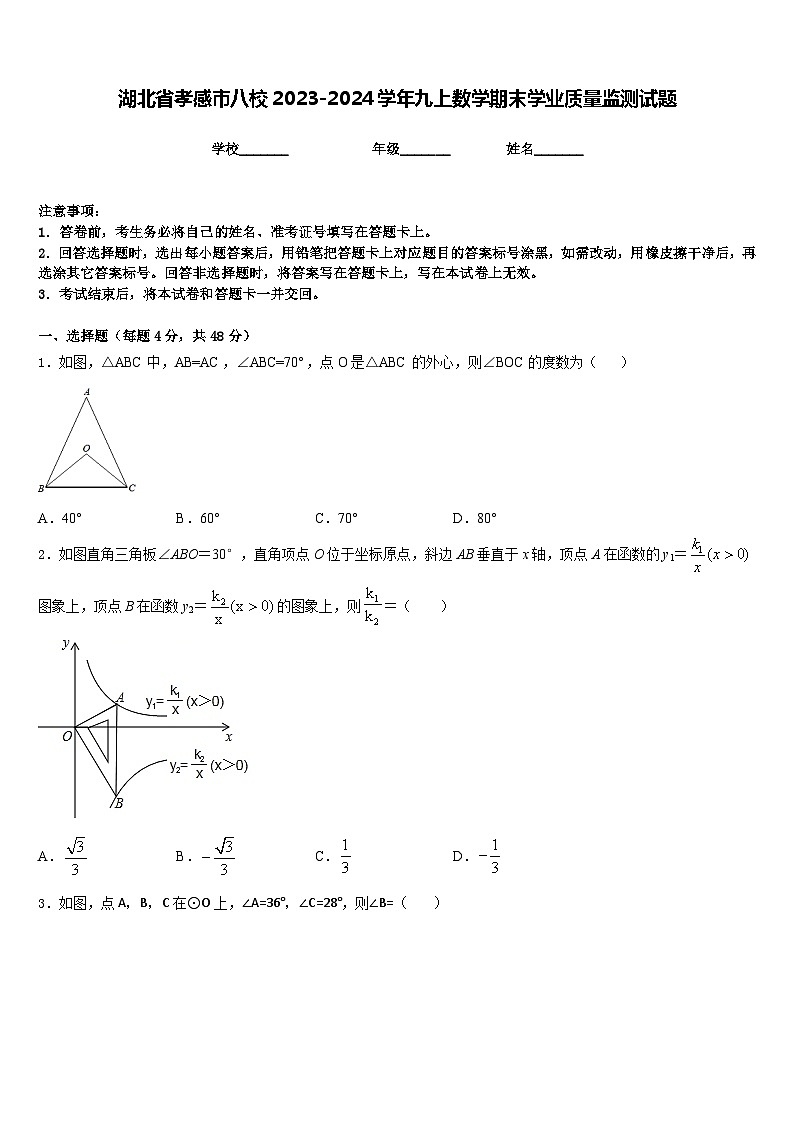 湖北省孝感市八校2023-2024学年九上数学期末学业质量监测试题含答案第1页