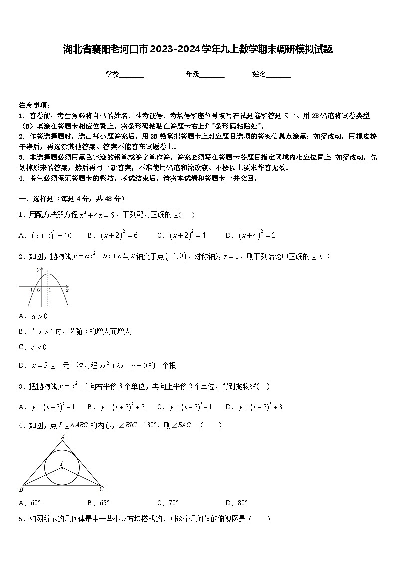 湖北省襄阳老河口市2023-2024学年九上数学期末调研模拟试题含答案第1页