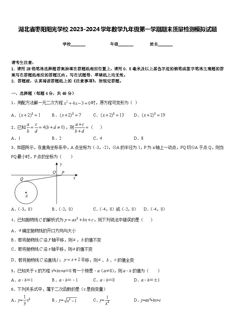 湖北省枣阳阳光学校2023-2024学年数学九年级第一学期期末质量检测模拟试题含答案第1页