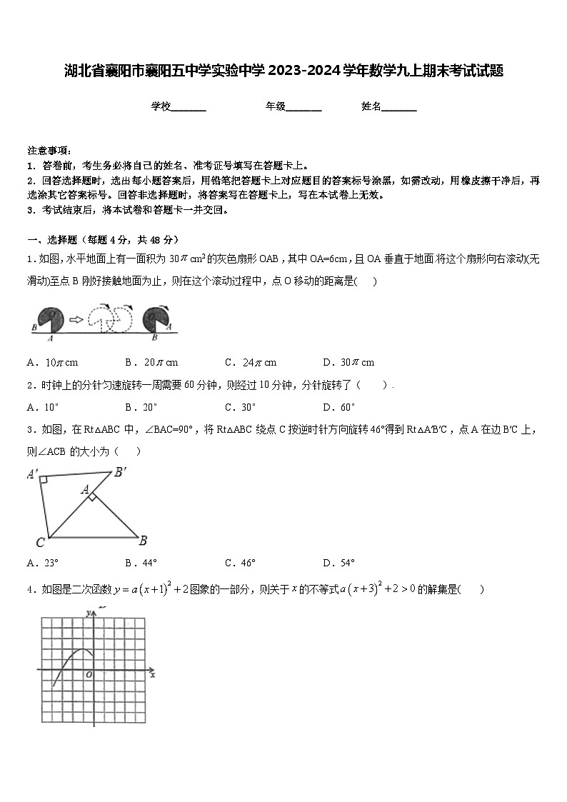 湖北省襄阳市襄阳五中学实验中学2023-2024学年数学九上期末考试试题含答案01