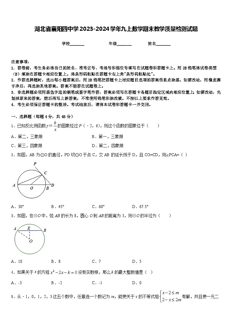 湖北省襄阳四中学2023-2024学年九上数学期末教学质量检测试题含答案第1页
