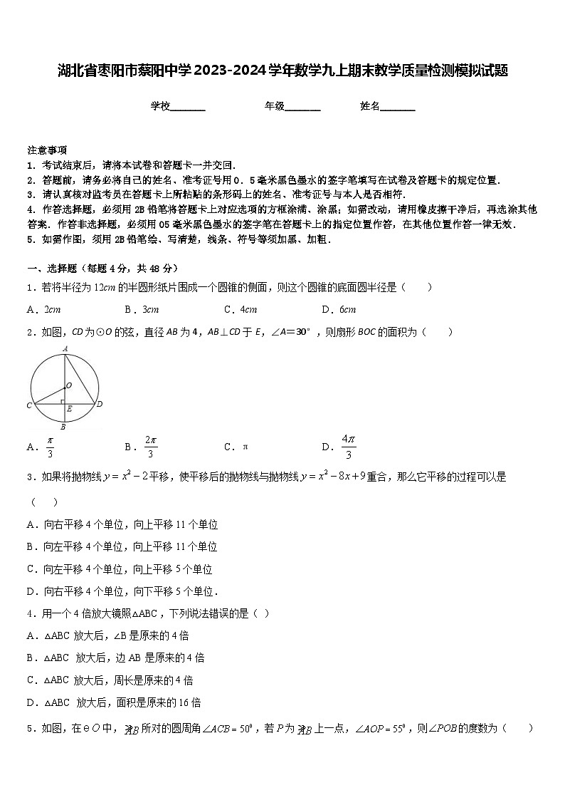 湖北省枣阳市蔡阳中学2023-2024学年数学九上期末教学质量检测模拟试题含答案第1页