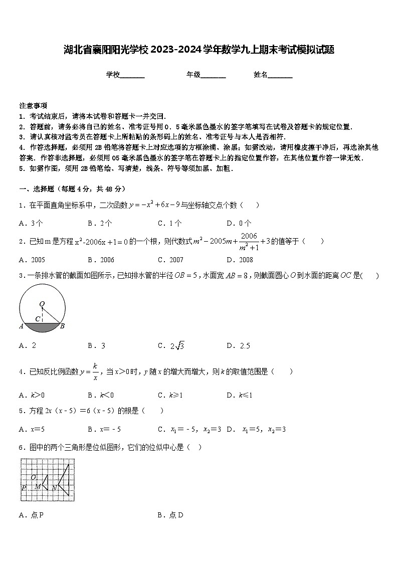 湖北省襄阳阳光学校2023-2024学年数学九上期末考试模拟试题含答案第1页