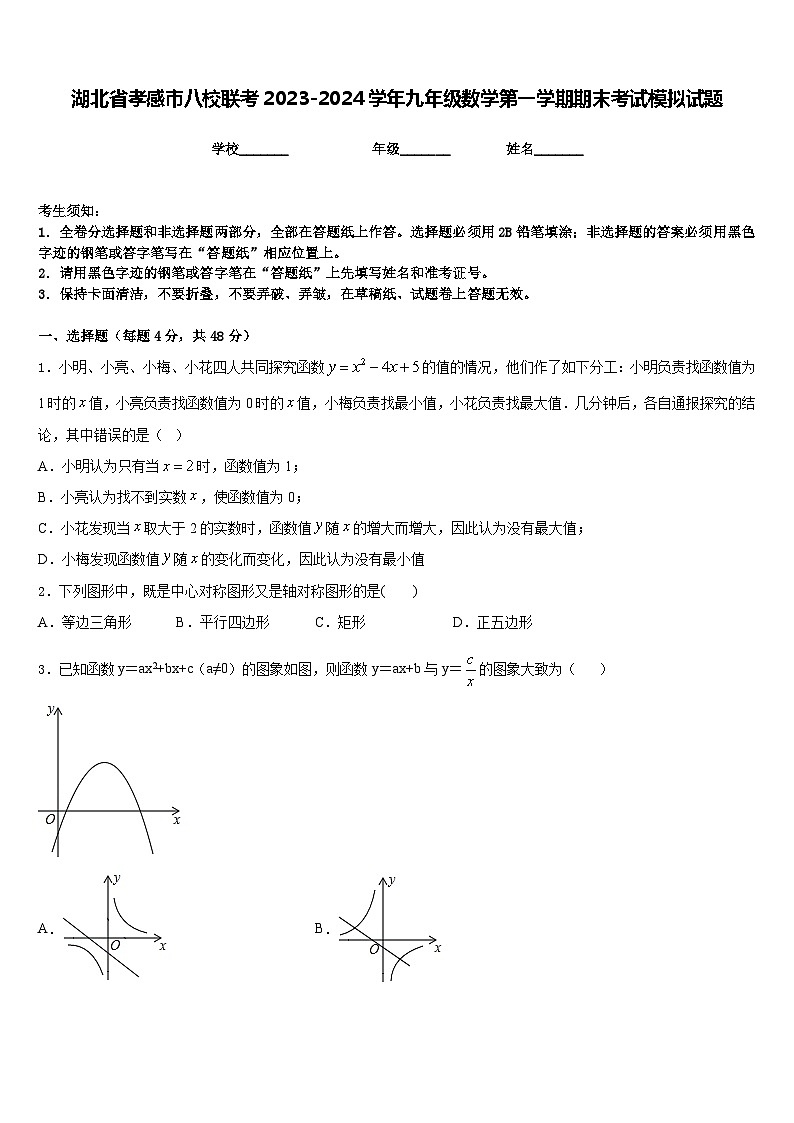 湖北省孝感市八校联考2023-2024学年九年级数学第一学期期末考试模拟试题含答案第1页