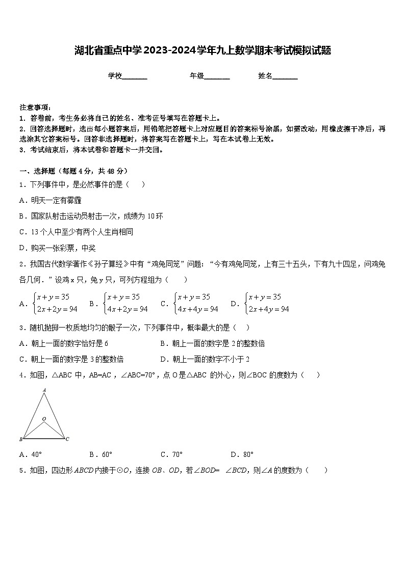 湖北省重点中学2023-2024学年九上数学期末考试模拟试题含答案第1页