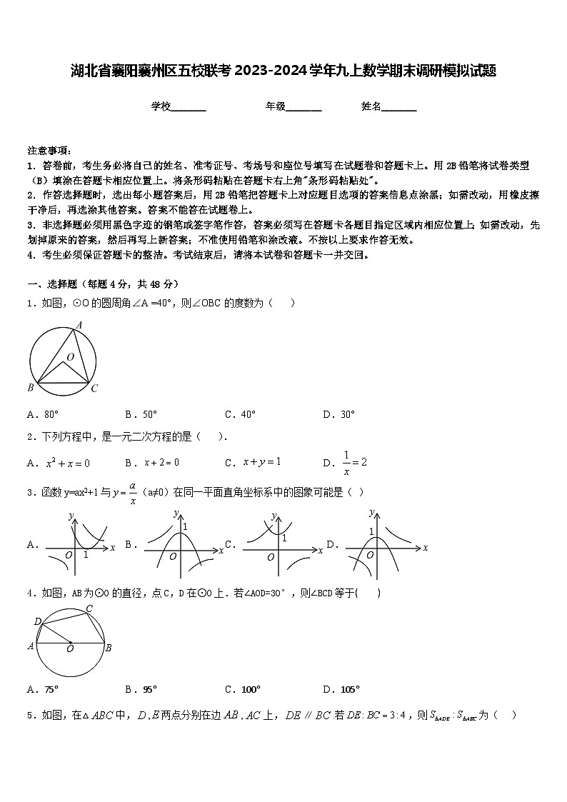 湖北省襄阳襄州区五校联考2023-2024学年九上数学期末调研模拟试题含答案第1页