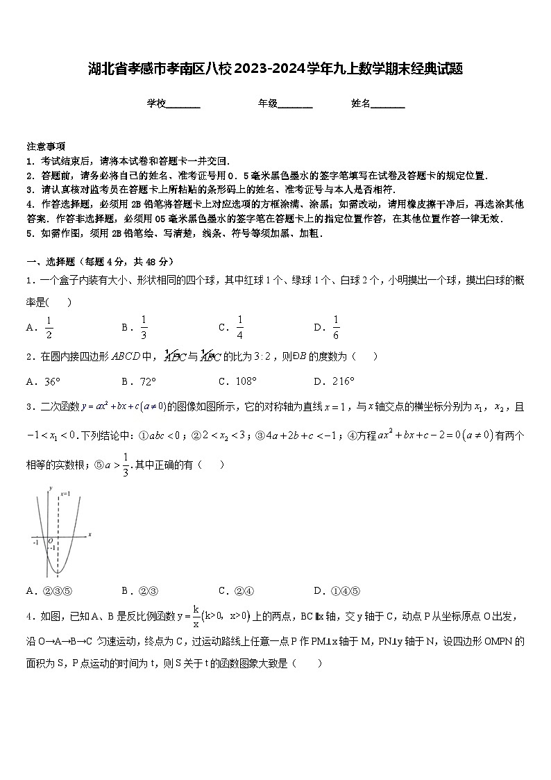 湖北省孝感市孝南区八校2023-2024学年九上数学期末经典试题含答案01