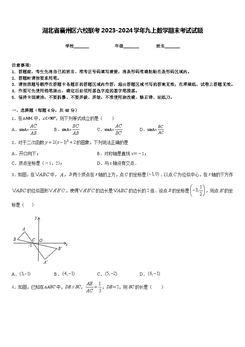 湖北省襄州区六校联考2023-2024学年九上数学期末考试试题含答案第1页