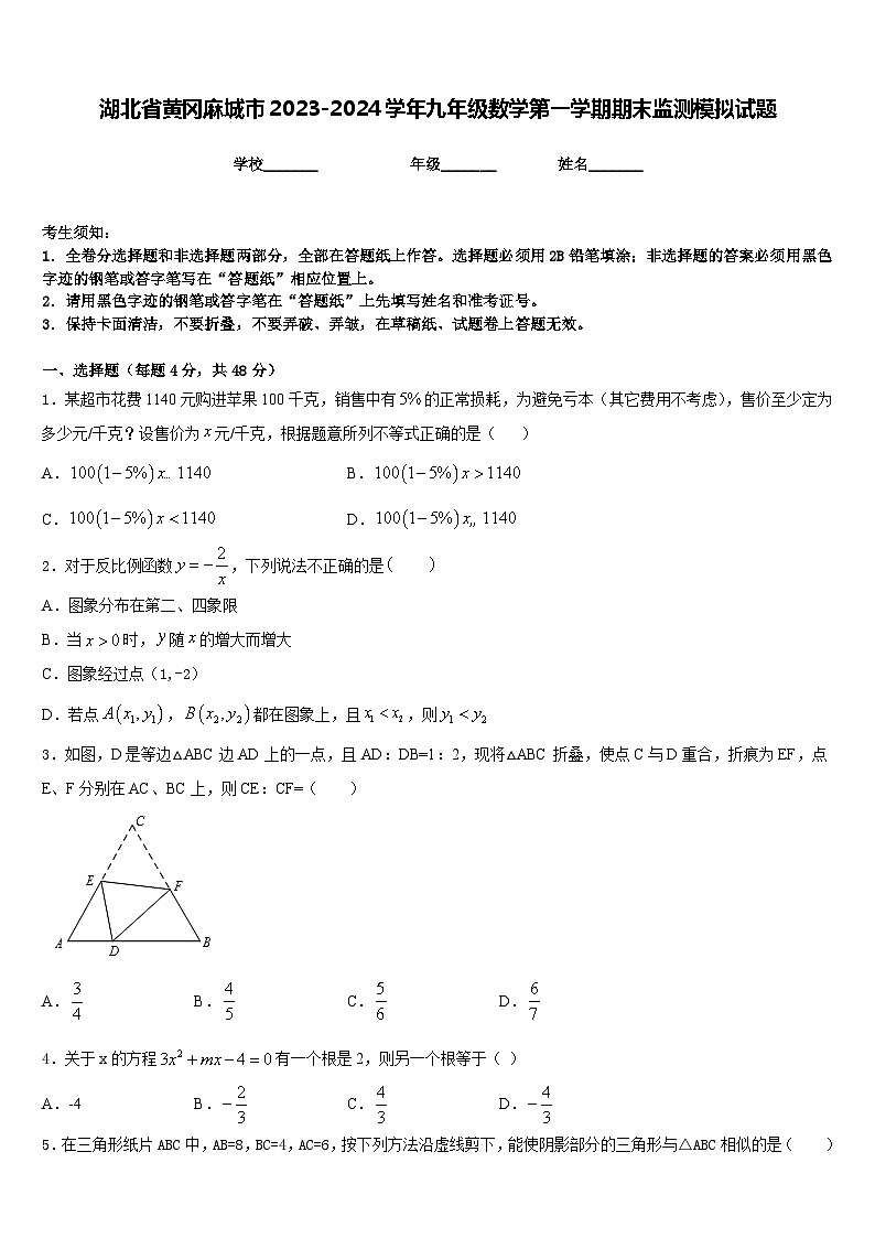湖北省黄冈麻城市2023-2024学年九年级数学第一学期期末监测模拟试题含答案01