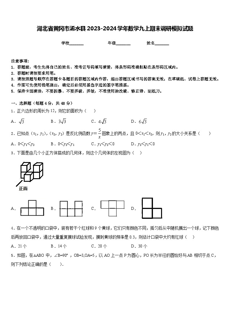湖北省黄冈市浠水县2023-2024学年数学九上期末调研模拟试题含答案01