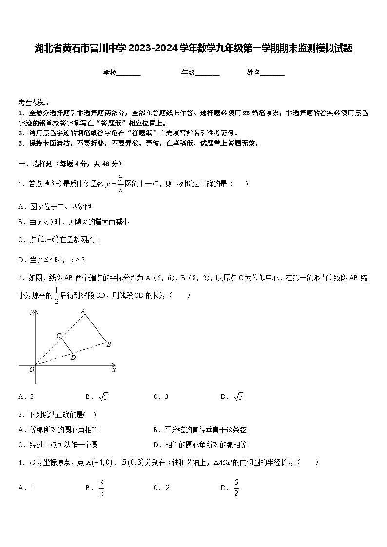 湖北省黄石市富川中学2023-2024学年数学九年级第一学期期末监测模拟试题含答案01
