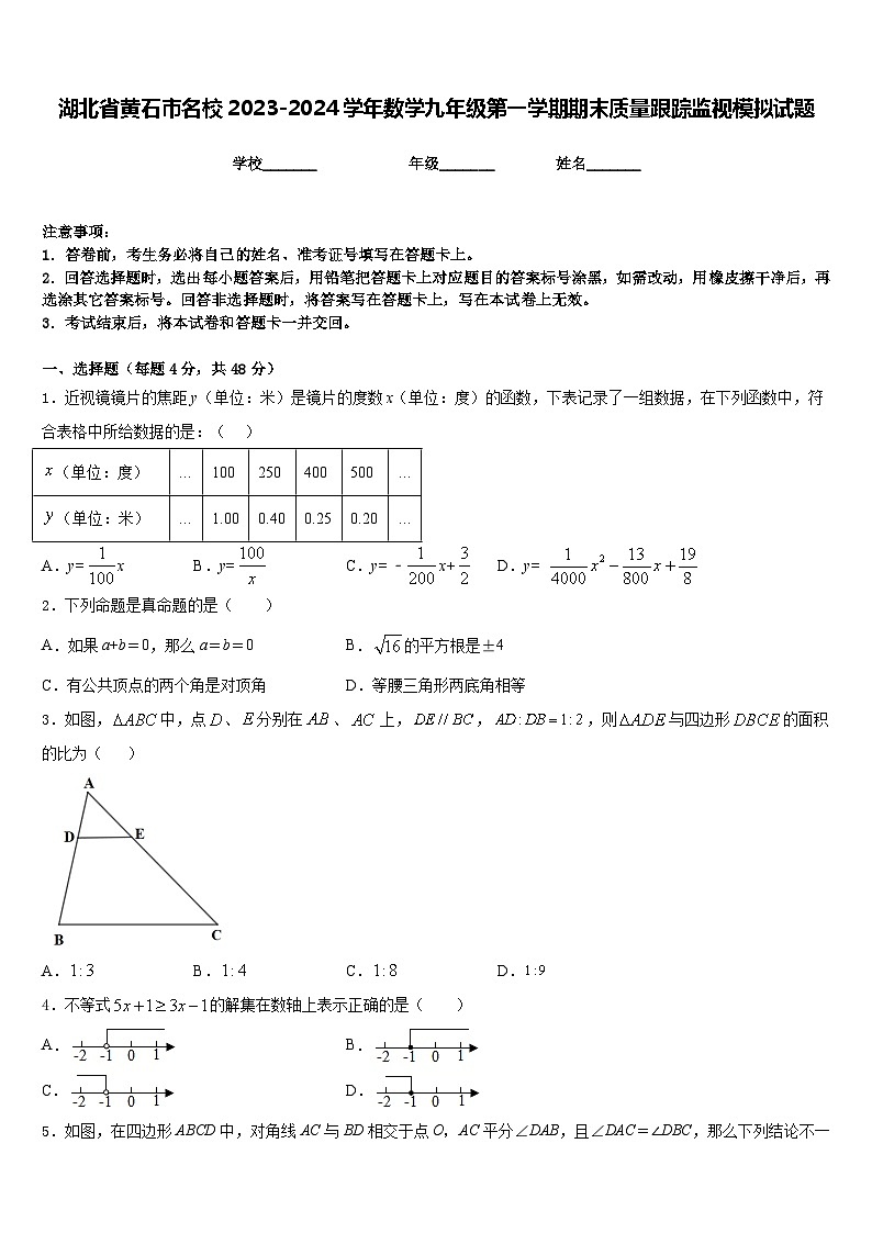 湖北省黄石市名校2023-2024学年数学九年级第一学期期末质量跟踪监视模拟试题含答案01