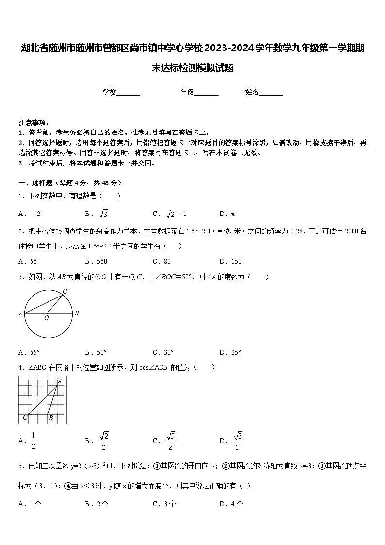 湖北省随州市随州市曾都区尚市镇中学心学校2023-2024学年数学九年级第一学期期末达标检测模拟试题含答案第1页