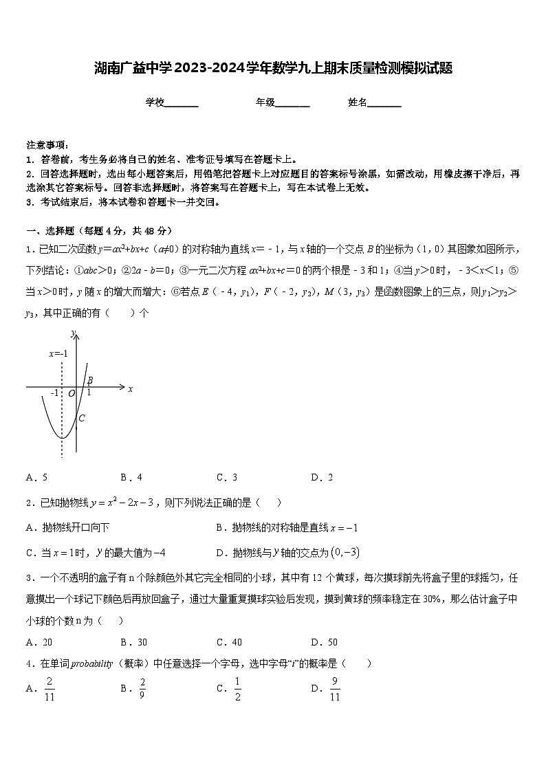 湖南广益中学2023-2024学年数学九上期末质量检测模拟试题含答案第1页