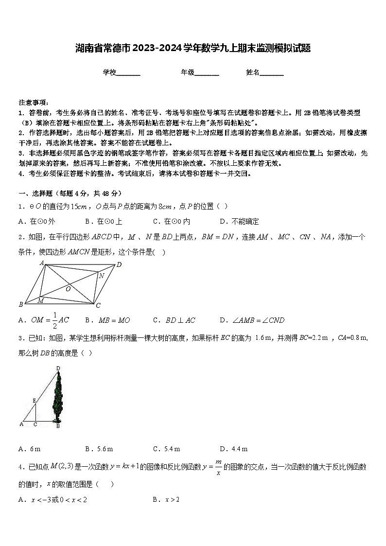 湖南省常德市2023-2024学年数学九上期末监测模拟试题含答案第1页