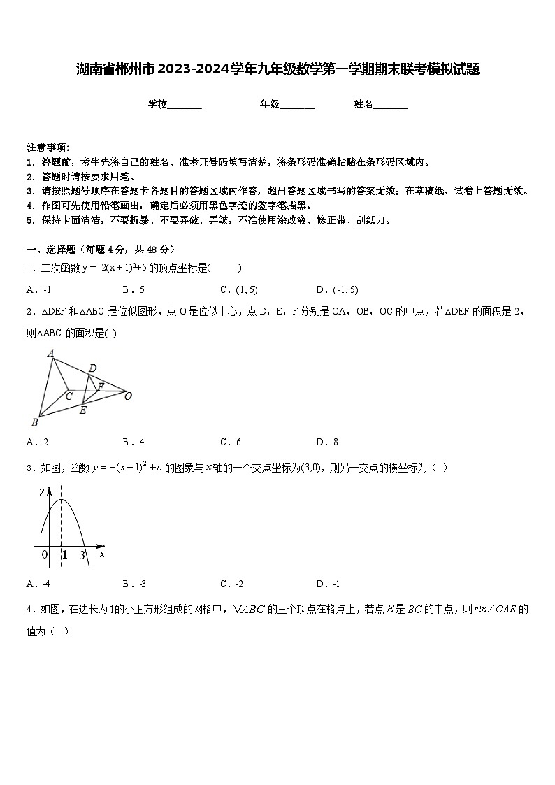湖南省郴州市2023-2024学年九年级数学第一学期期末联考模拟试题含答案01