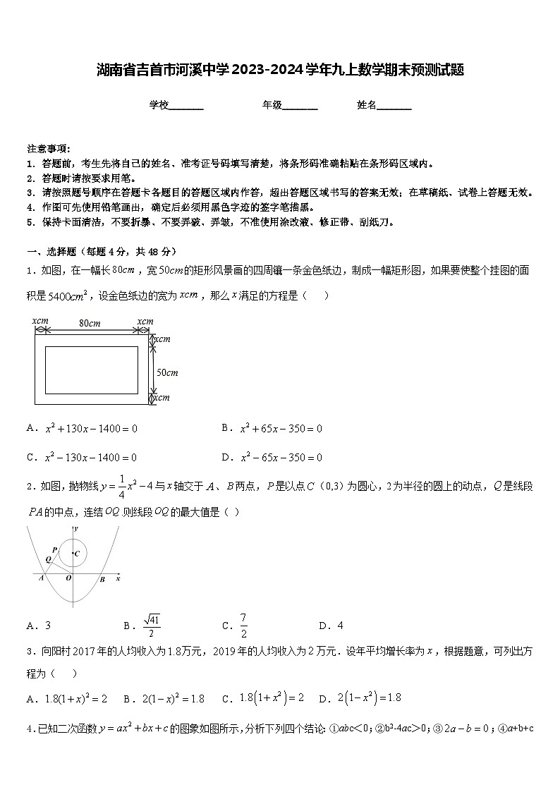 湖南省吉首市河溪中学2023-2024学年九上数学期末预测试题含答案第1页